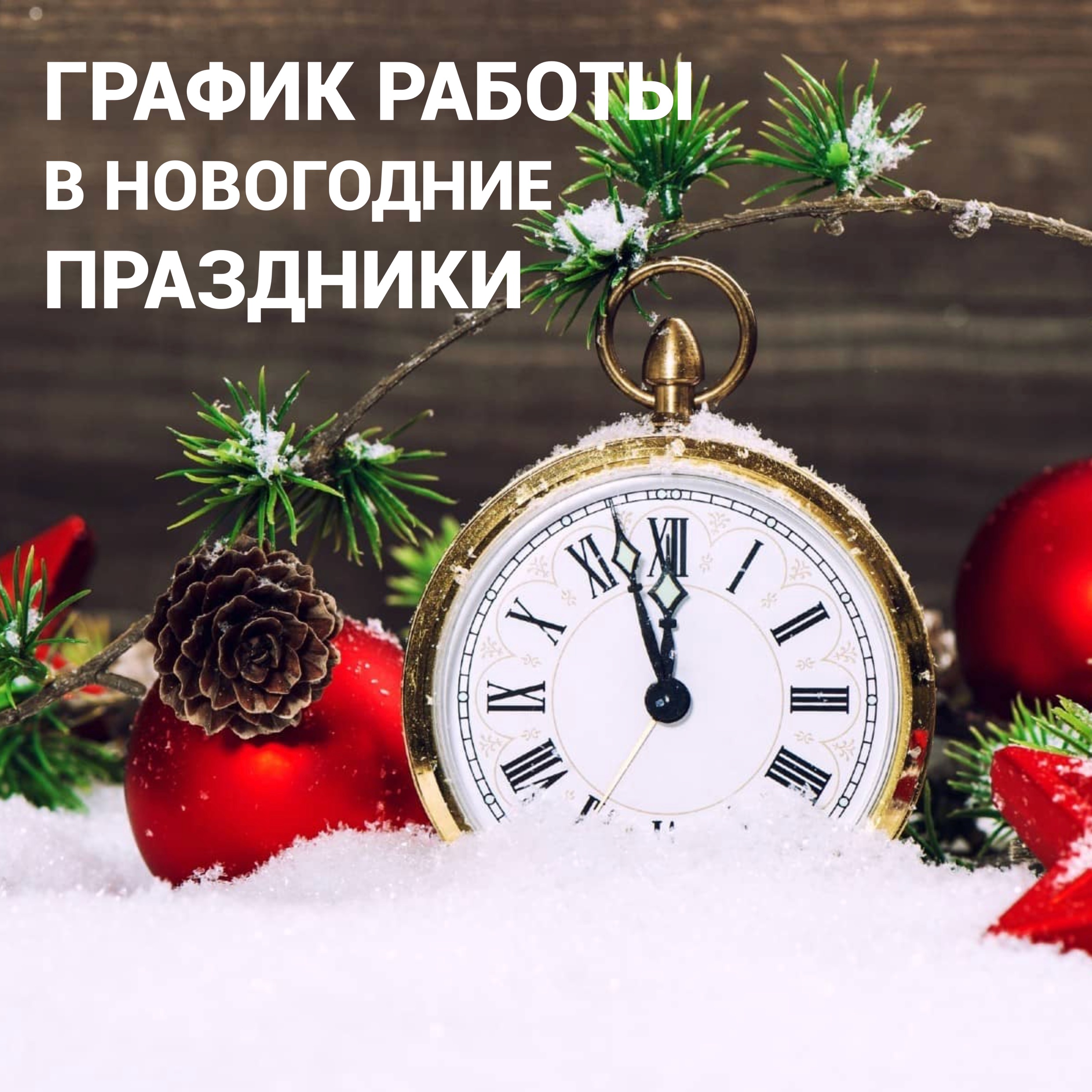 График работы в Новогодние праздники График работы в Новогодние праздники