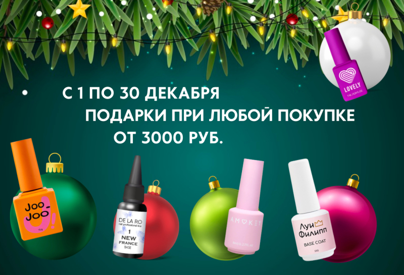 Подарок каждому при покупке от 3000 руб.